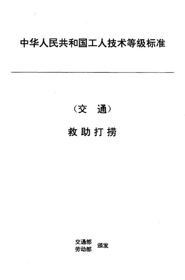 JT/T 31.2-1993 交通行业工人技术等级标准 救助打捞 内河潜水员