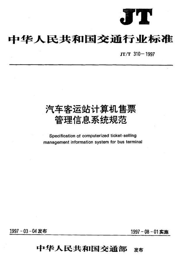 JT/T 310-1997 汽车客运站计算机售票管理信息系统规范