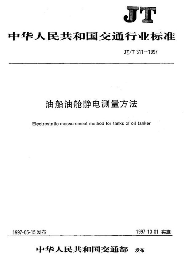 JT/T 311-1997 油船油舱静电测量方法