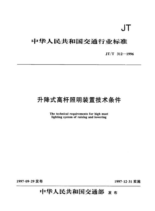 JT/T 312-1996 升降式高杆照明装置技术条件