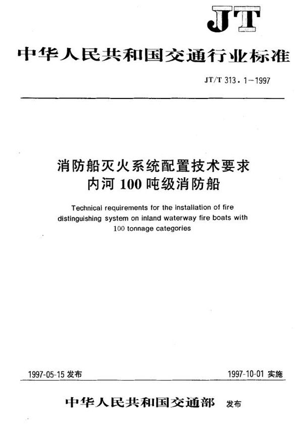 JT/T 313.1-1997 消防船灭火系统配置技术要求内河100吨级消防船