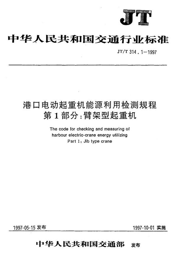 JT/T 314.1-1997 港口电动起重机能源利用检测规程 第1部分：臂架型起重机