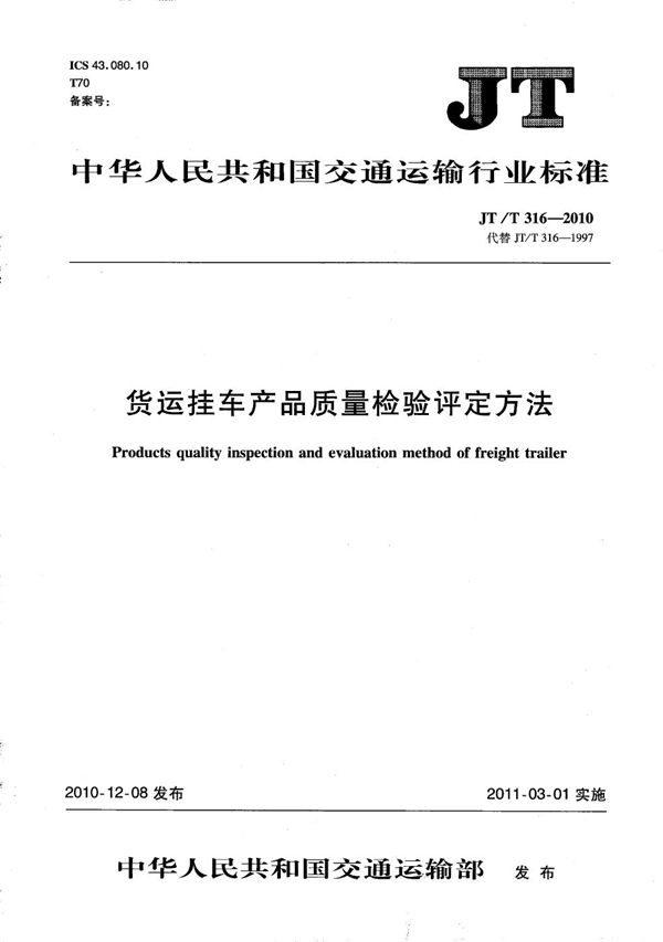 JT/T 316-2010 货运挂车产品质量检验评定方法