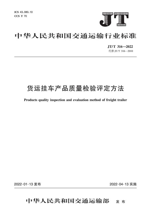 JT/T 316-2022 货运挂车产品质量检验评定方法