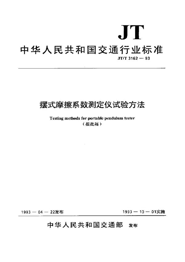 JT/T 3162-1993 摆式摩擦系数测定仪试验方法