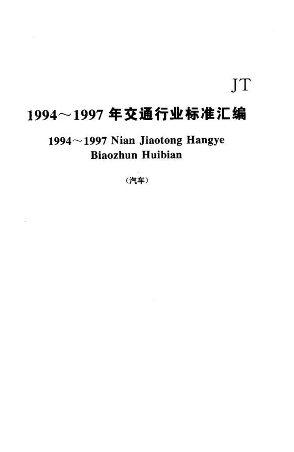 JT/T 319-1997 汽车客运站计算机售票票样及管理使用规定