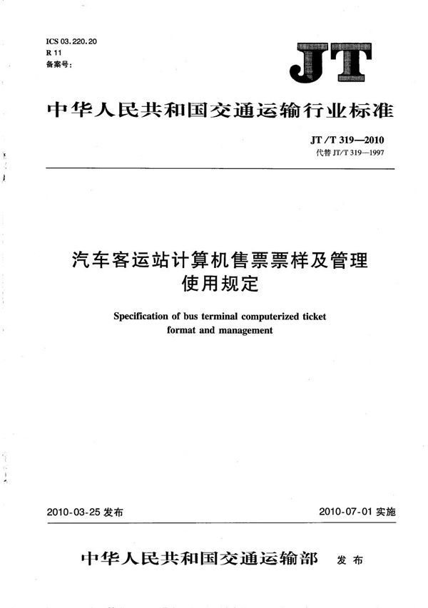 JT/T 319-2010 汽车客运站计算机售票票样及管理使用规定