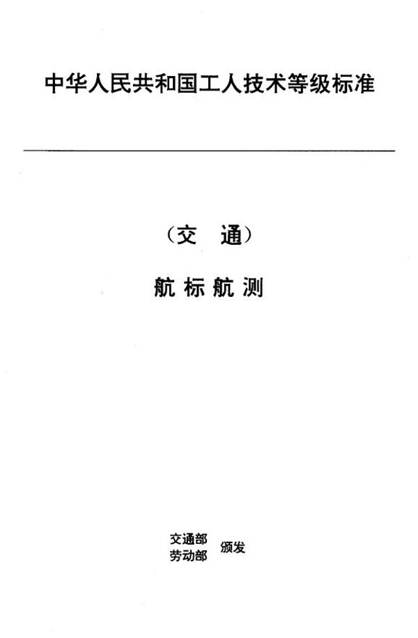 JT/T 32.1-1993 交通行业工人技术等级标准 航标航测 灯塔工