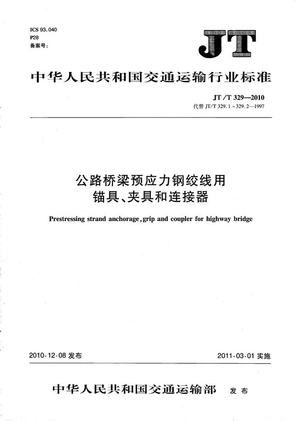 JT/T 329-2010 公路桥梁预应力钢线用锚具、夹具和连接器