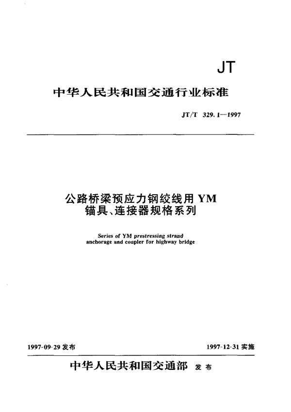 JT/T 329.1-1997 公路桥梁预应力钢绞线用YM锚具、连接器规格系列