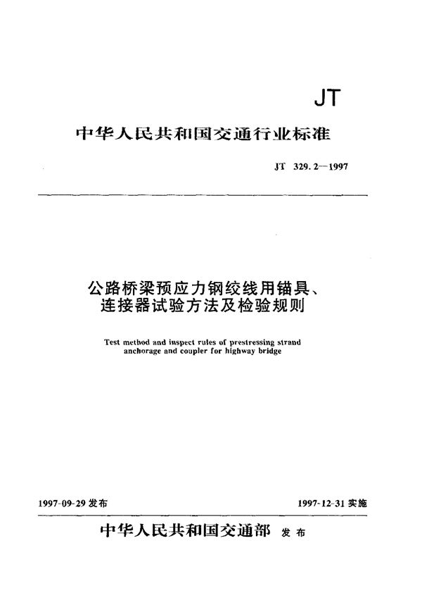 JT/T 329.2-1997 公路桥梁预应力钢绞线用锚具、连接器试验方法及检验规则