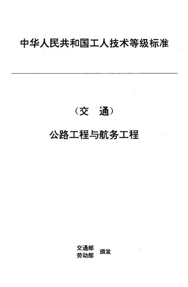 JT/T 33.1-1993 交通行业工人技术等级标准 公路工程与航务工程 混凝土工