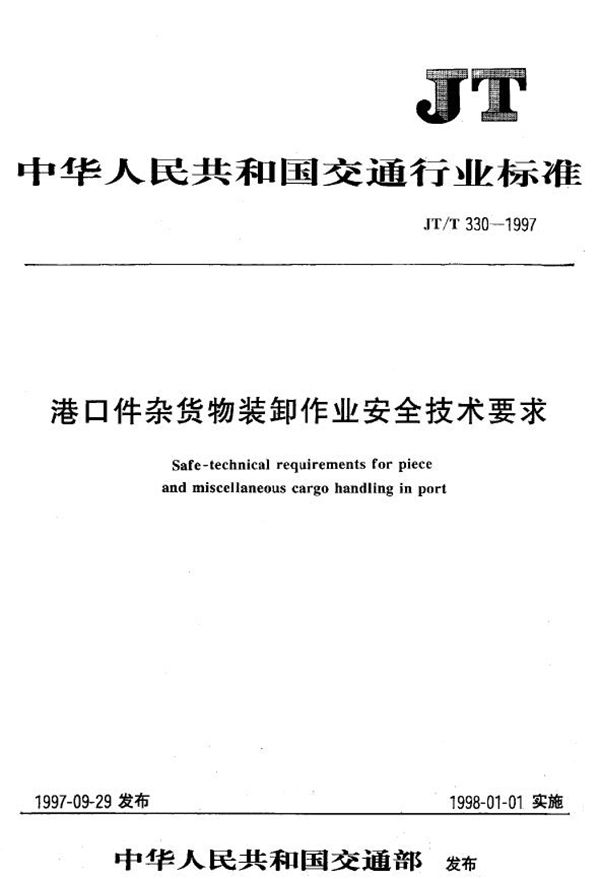 JT/T 330-1997 港口件杂货物装卸作业安全技术要求