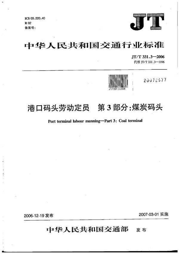 JT/T 331.3-2006 港口码头劳动定员 第3部分：煤炭码头