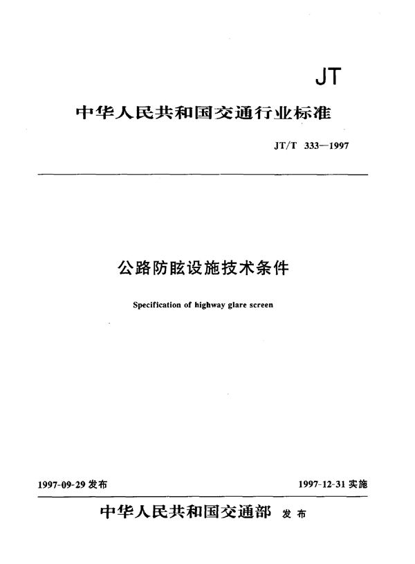 JT/T 333-1997 公路防眩设施技术条件