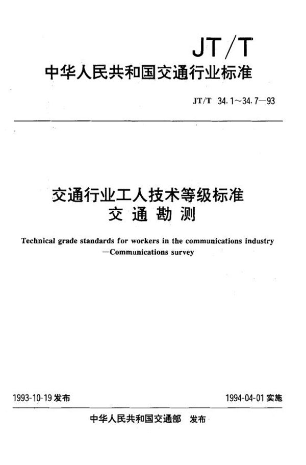 JT/T 34.1-1993 交通行业工人技术等级标准 交通勘测 勘探工