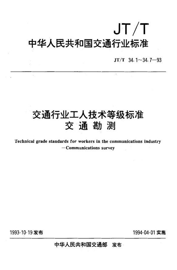 JT/T 34.2-1993 交通行业工人技术等级标准 交通勘测 航务工程测量工