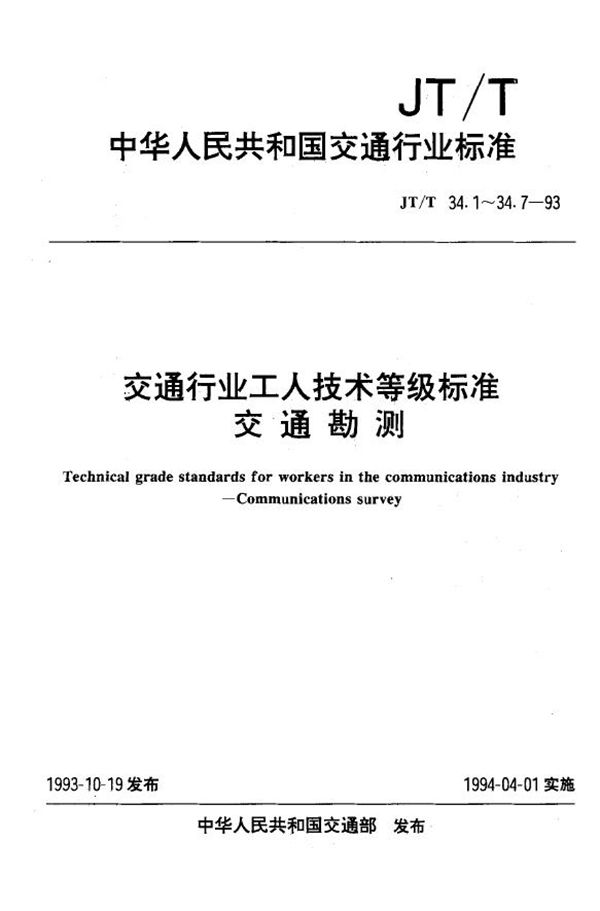 JT/T 34.3-1993 交通行业工人技术等级标准 交通勘测 公路工程测量工