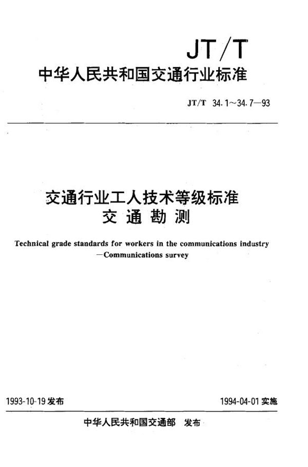 JT/T 34.7-1993 交通行业工人技术等级标准 交通勘测 仪器维修工