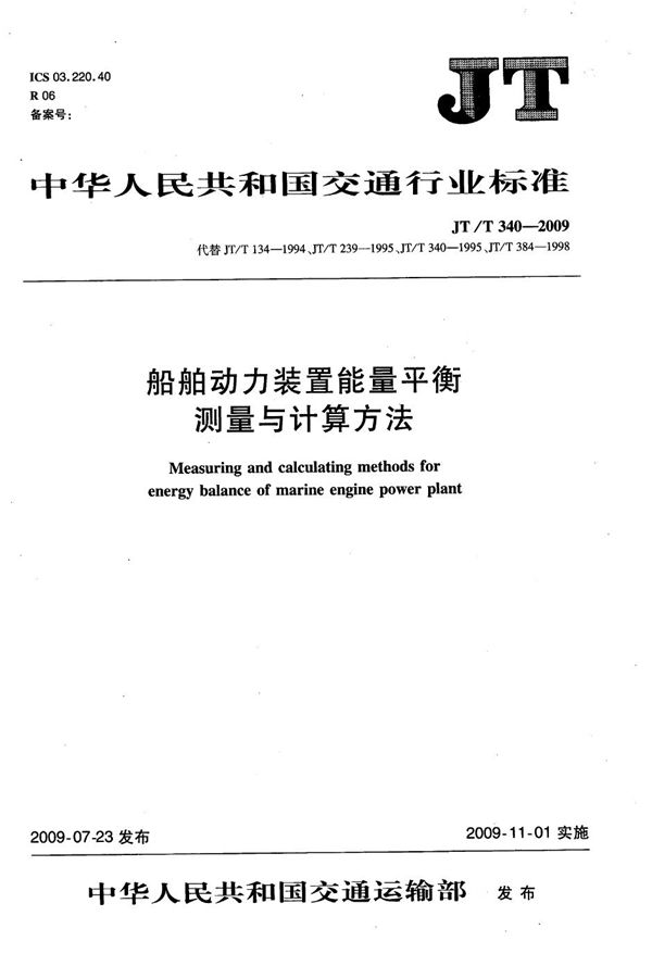 JT/T 340-2009 船舶动力装置能量平衡测量与计算方法