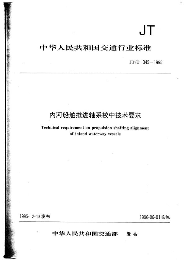 JT/T 345-1995 内河船舶推进轴系校中技术要求