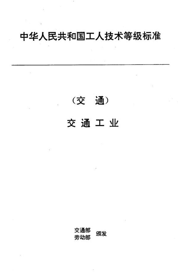 JT/T 35.1-1993 交通行业工人技术等级标准 交通工业 港机装配钳工