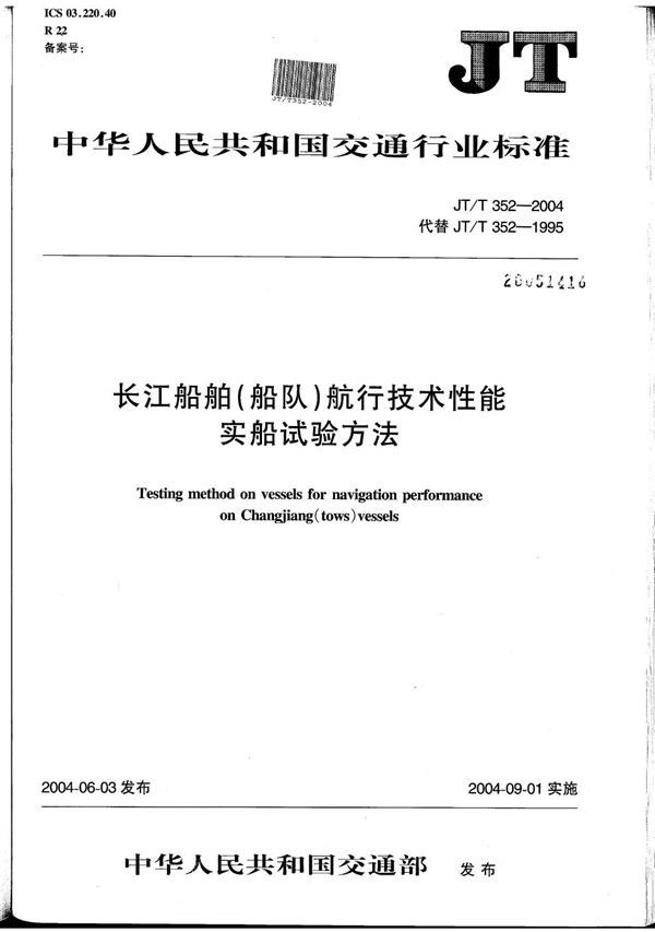 JT/T 352-2004 长江船舶（船队）航行技术性能实船试验方法