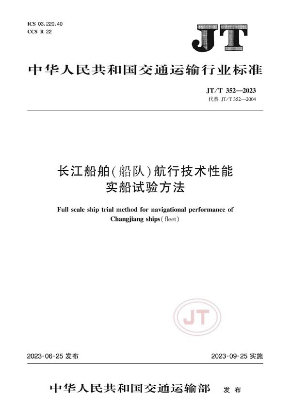 JT/T 352-2023 长江船舶（船队）航行技术性能实船试验方法