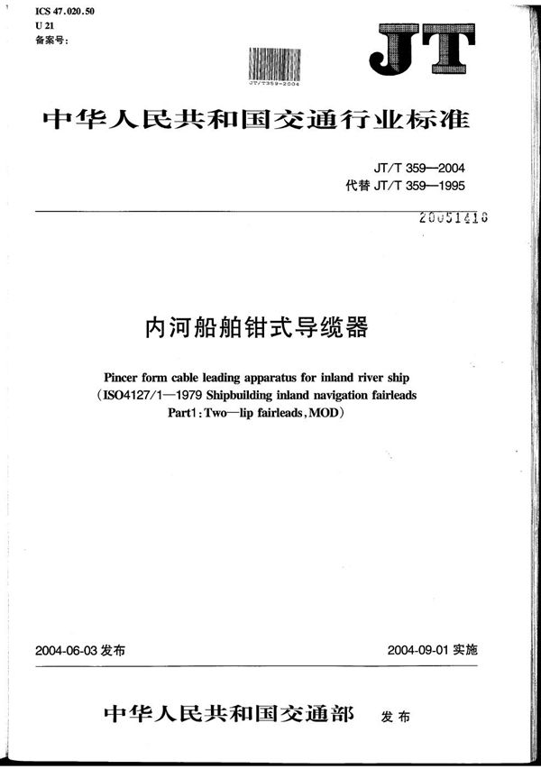 JT/T 359-2004 内河船舶钳式导缆器