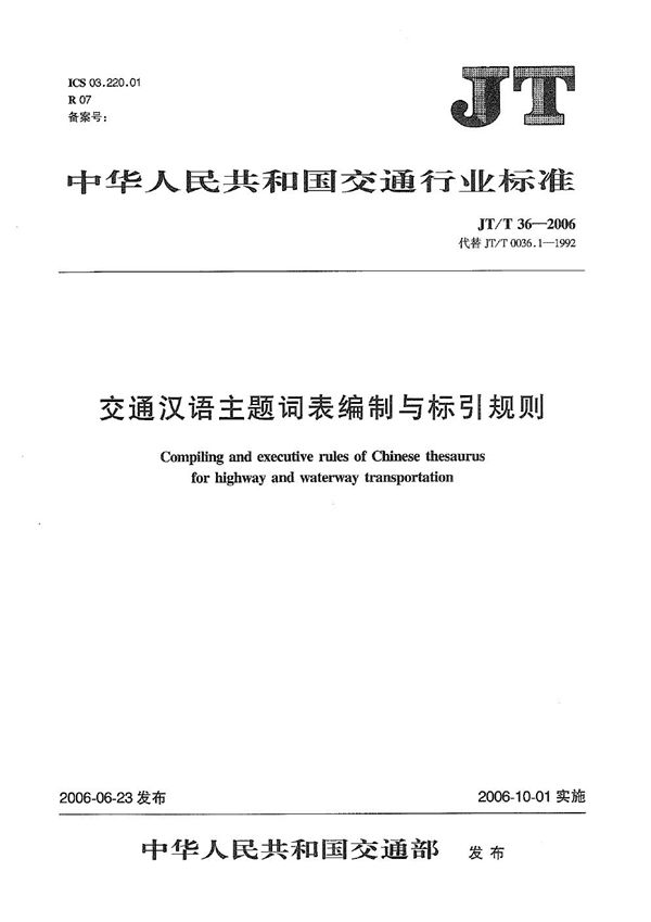 JT/T 36-2006 交通汉语主题词表编制与标引规则