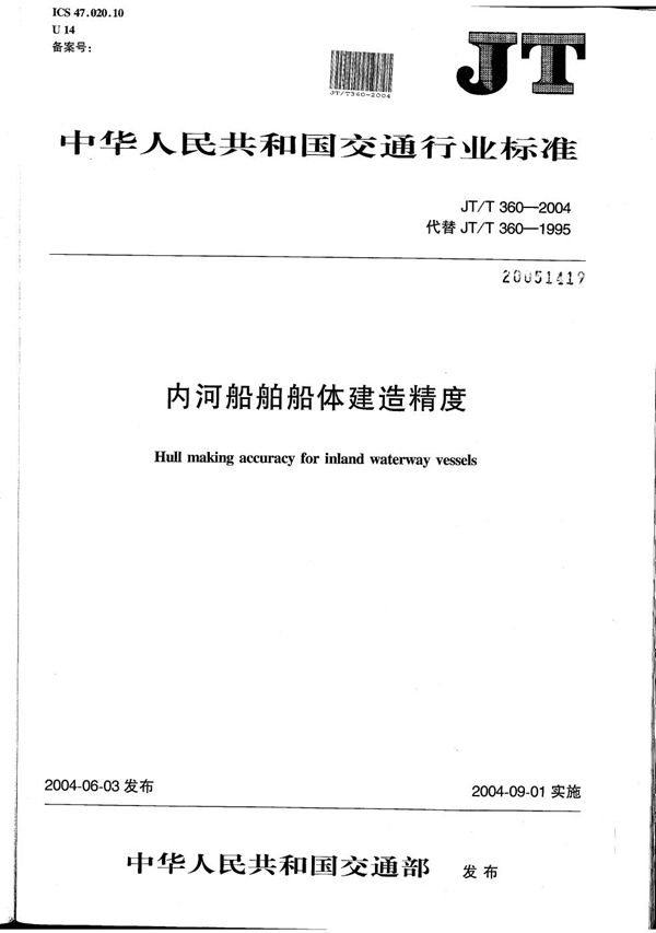 JT/T 360-2004 内河船舶船体建造精度