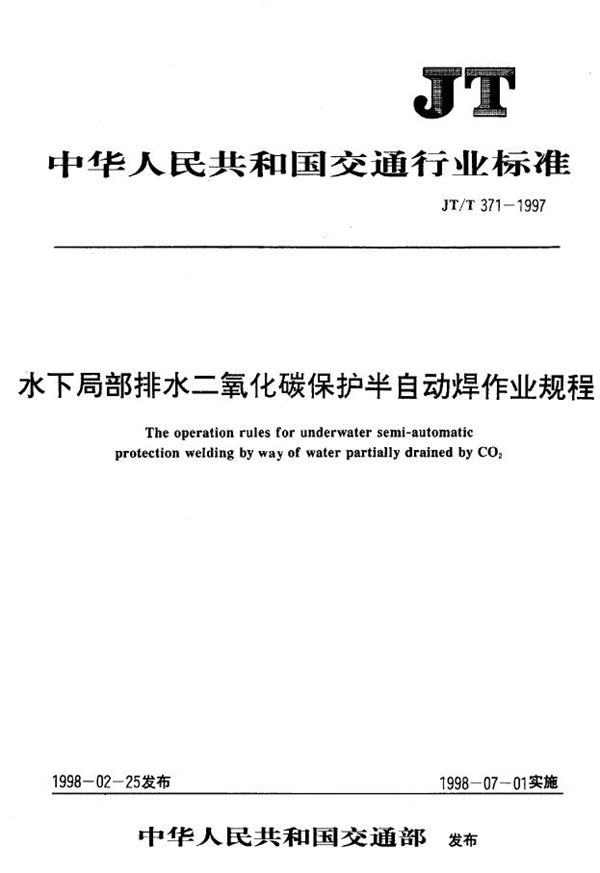 JT/T 371-1997 水下局部排水二氧化碳保护半自动焊作业规程