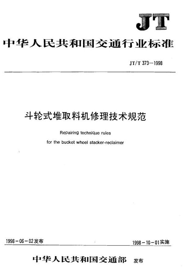 JT/T 373-1998 斗轮式堆取料机修理技术规范