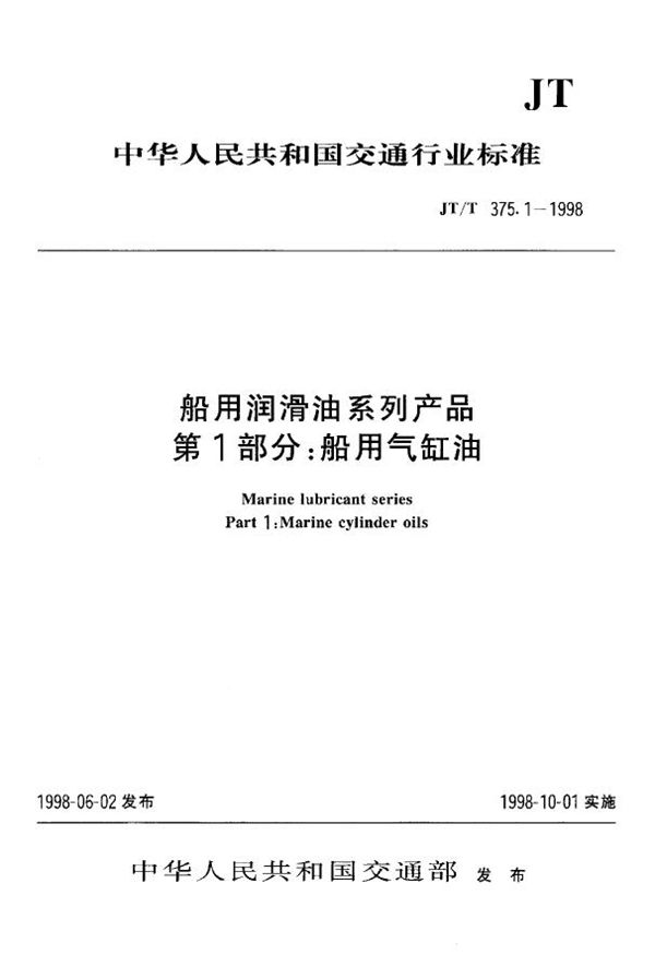 JT/T 375.1-1998 船用润滑油系列产品 第1部分:船用气缸油