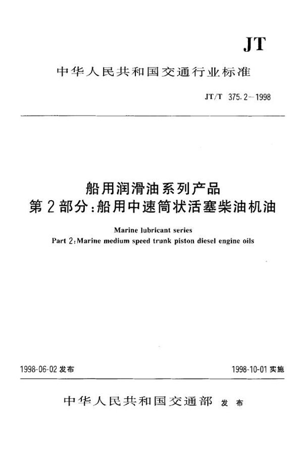 JT/T 375.2-1998 船用润滑油系列产品 第2部分:船用中速筒状活塞柴油机油