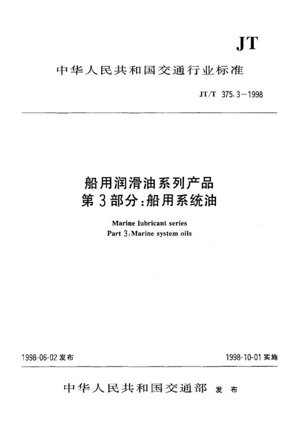 JT/T 375.3-1998 船用润滑油系列产品 第3部分:船用系统油