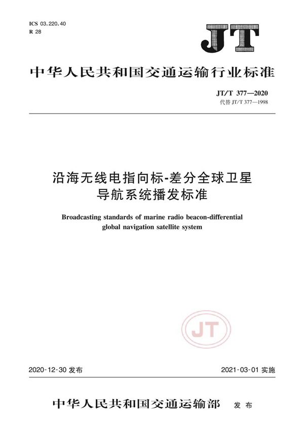 JT/T 377-2020 沿海无线电指向标-差分全球卫星导航系统播发标准