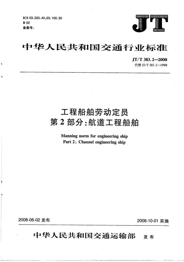 JT/T 383.2-2008 工程船舶劳动定员 第2部分：航道工程船舶