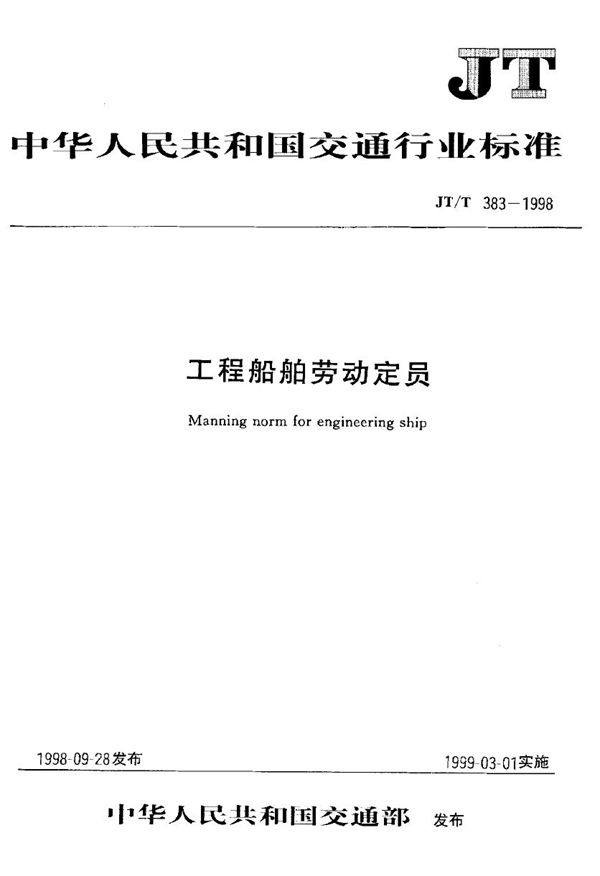 JT/T 383.3-1998 工程船舶劳动定员 航务工程船舶