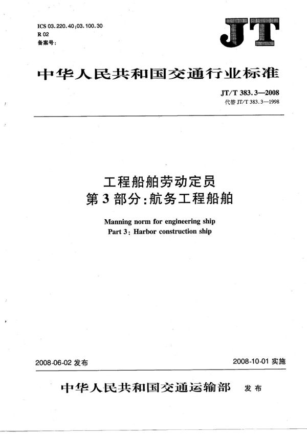 JT/T 383.3-2008 工程船舶劳动定员 第3部分：航务工程船舶