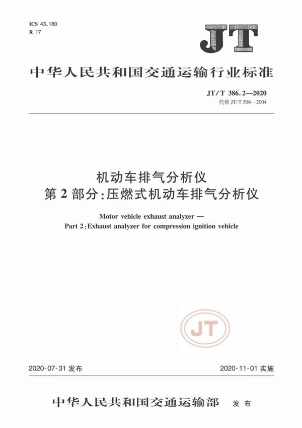 JT/T 386.2-2020 机动车排气分析仪 第2部分：压燃式机动车排气分析仪