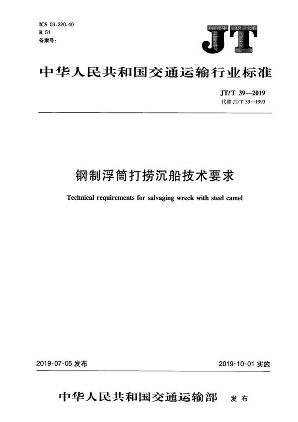 JT/T 39-2019 钢制浮筒打捞沉船技术要求