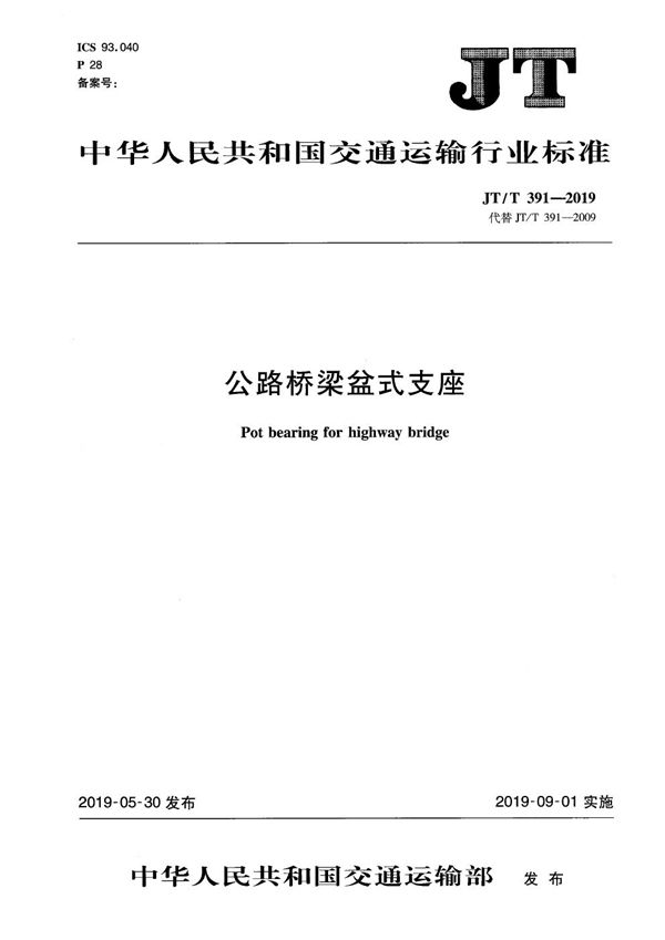 JT/T 391-2019 公路桥梁盆式支座