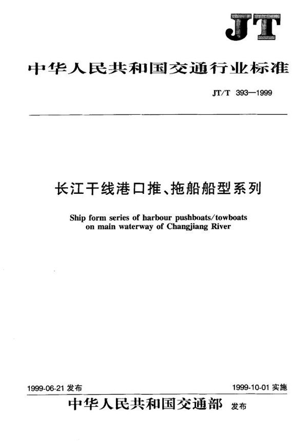 JT/T 393-1999 长江干线港口推、拖船船型系列