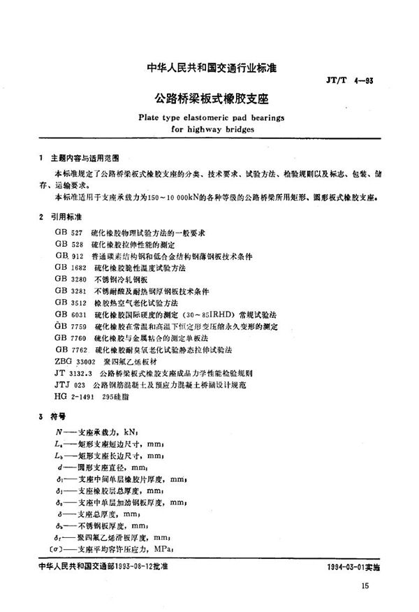 JTT 4-1993 公路桥梁板式橡胶支座