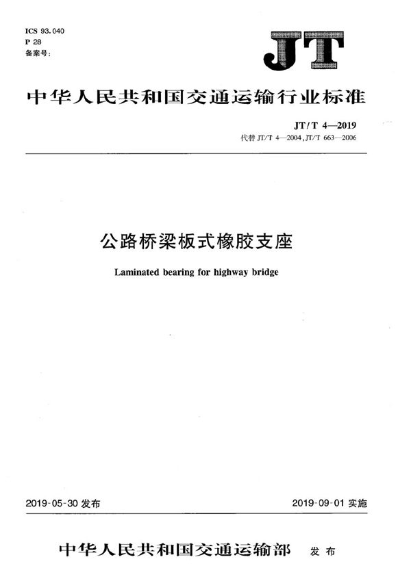 JT/T 4-2019 公路桥梁板式橡胶支座