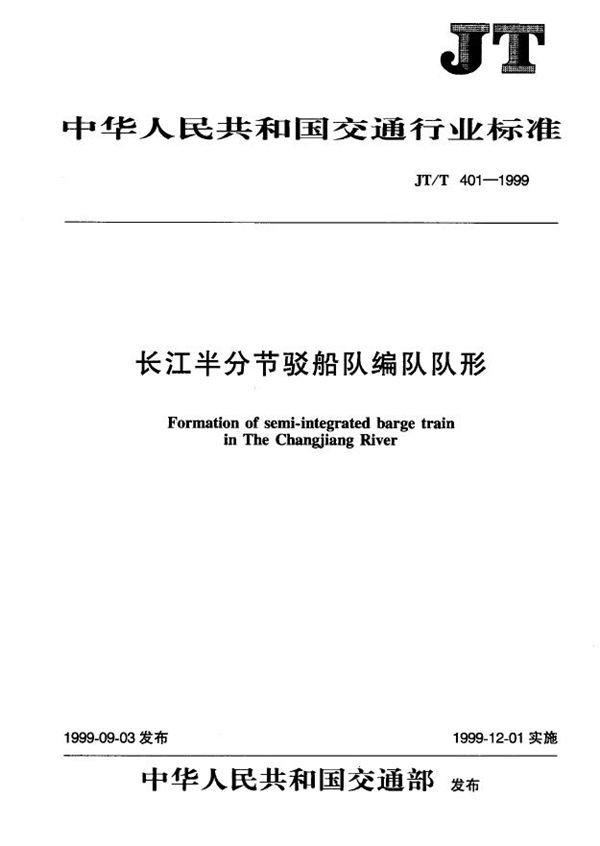 JT/T 401-1999 长江半分节驳船队编队队形