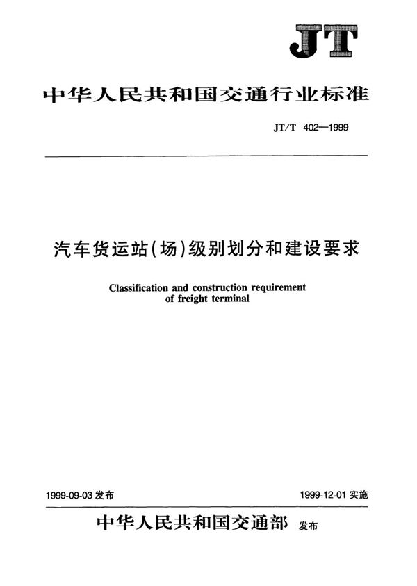 JT/T 402-1999 汽车货运站（场）级别划分和建设要求