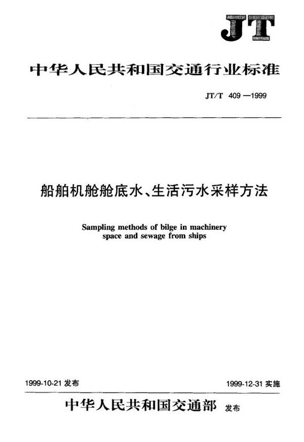 JT/T 409-1999 船舶机舱舱底水、生活污水采样方法