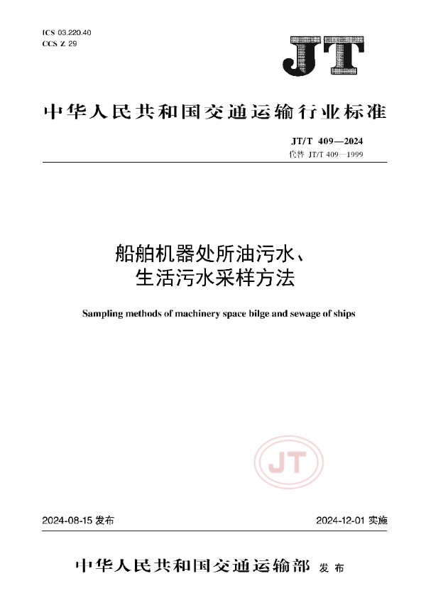 JT/T 409-2024 船舶机器处所油污水、生活污水采样方法